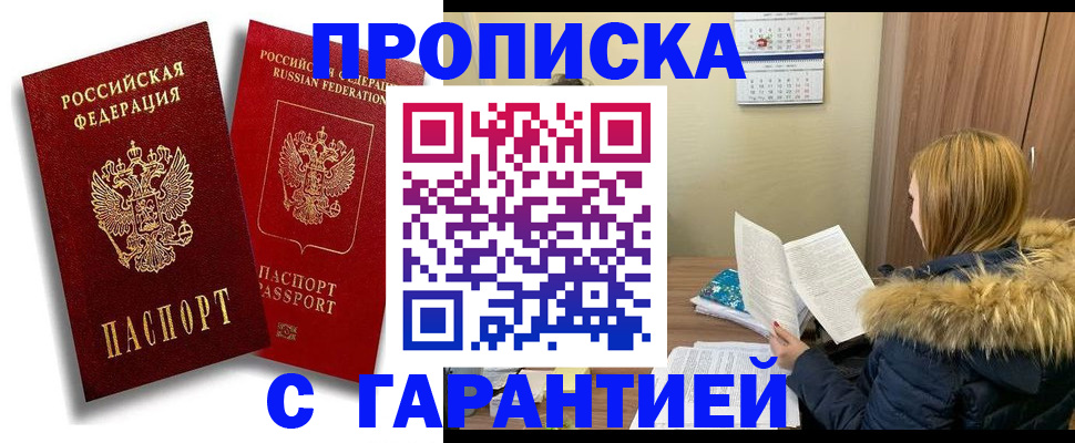 прописка гарантия в Тавде
